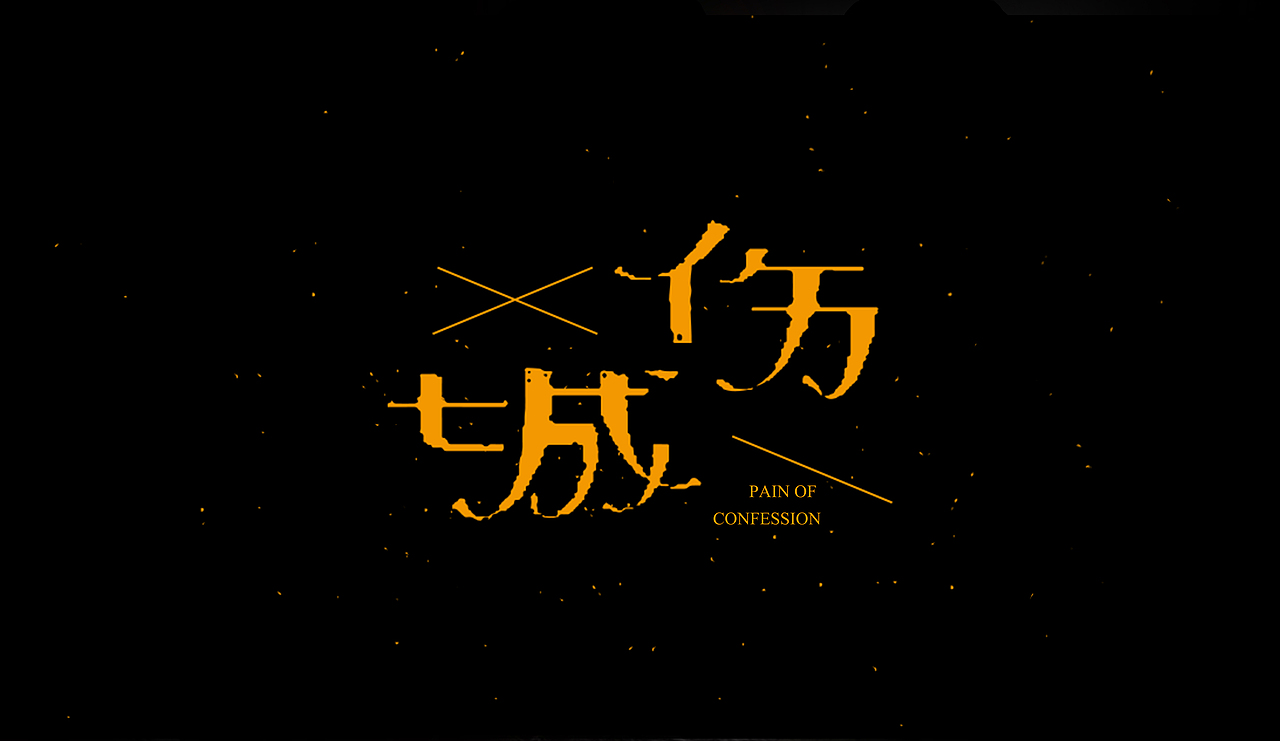 字型定制|字型實驗（图ZMTQ5ODUxNDg=） - 字体/字形 - 站酷设计师設計師胡胜原创素材 - 站酷ZCOOL