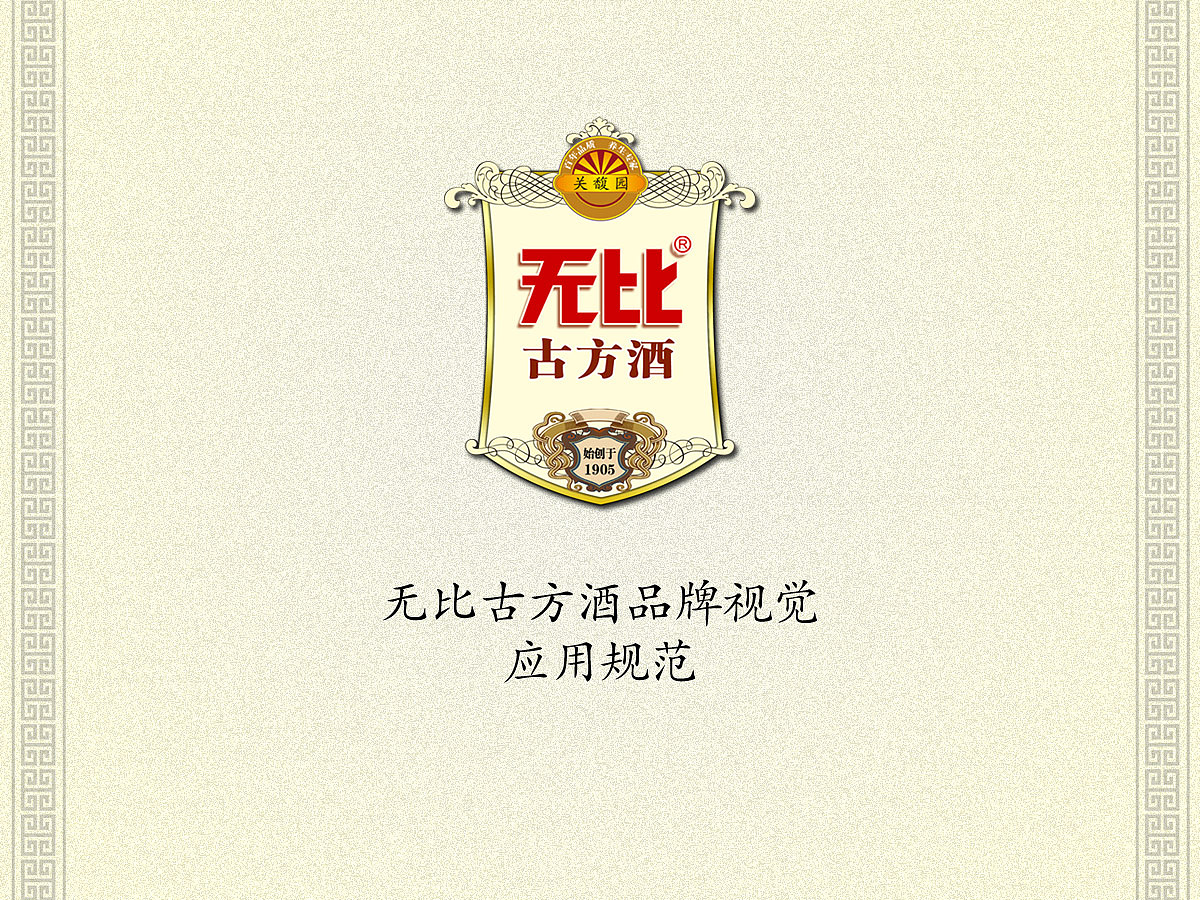 无比古方酒品牌主画面和包装设计(2008年)