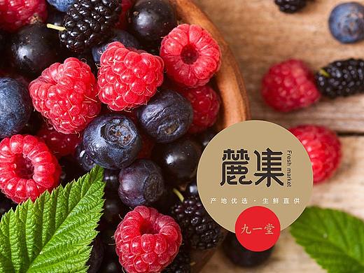 麓集 生鲜超市-品牌策划公司