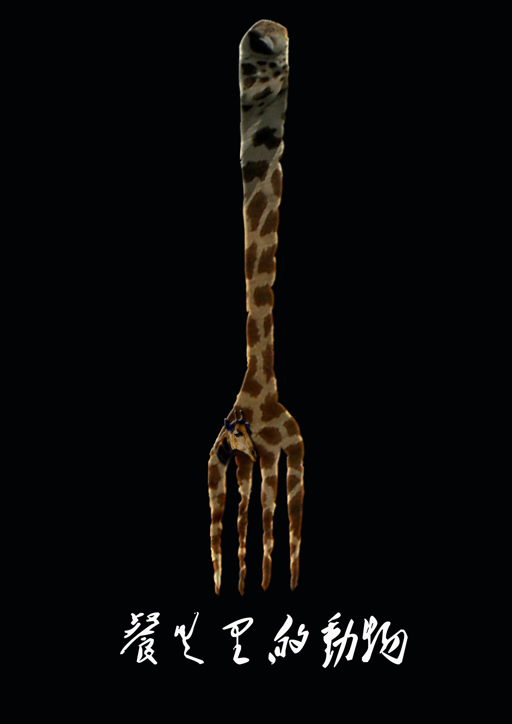 环保招贴设计|平面|海报|邓颖妤 - 原创作品 - 站酷 (zcool)