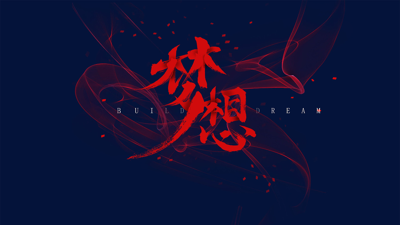 字体设计梦想|平面|字体/字形|时光追梦 - 原创作品 - 站酷 (zcool)