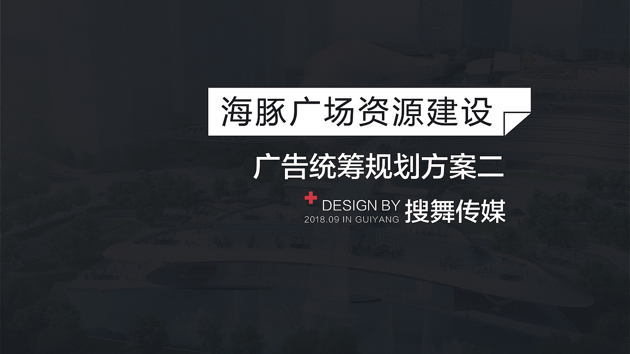花果园海豚广场广告资源建设方案（图ZMTM1MjgyMzI0） - 其他平面 - 站酷设计师可风713原创素材 - 站酷ZCOOL