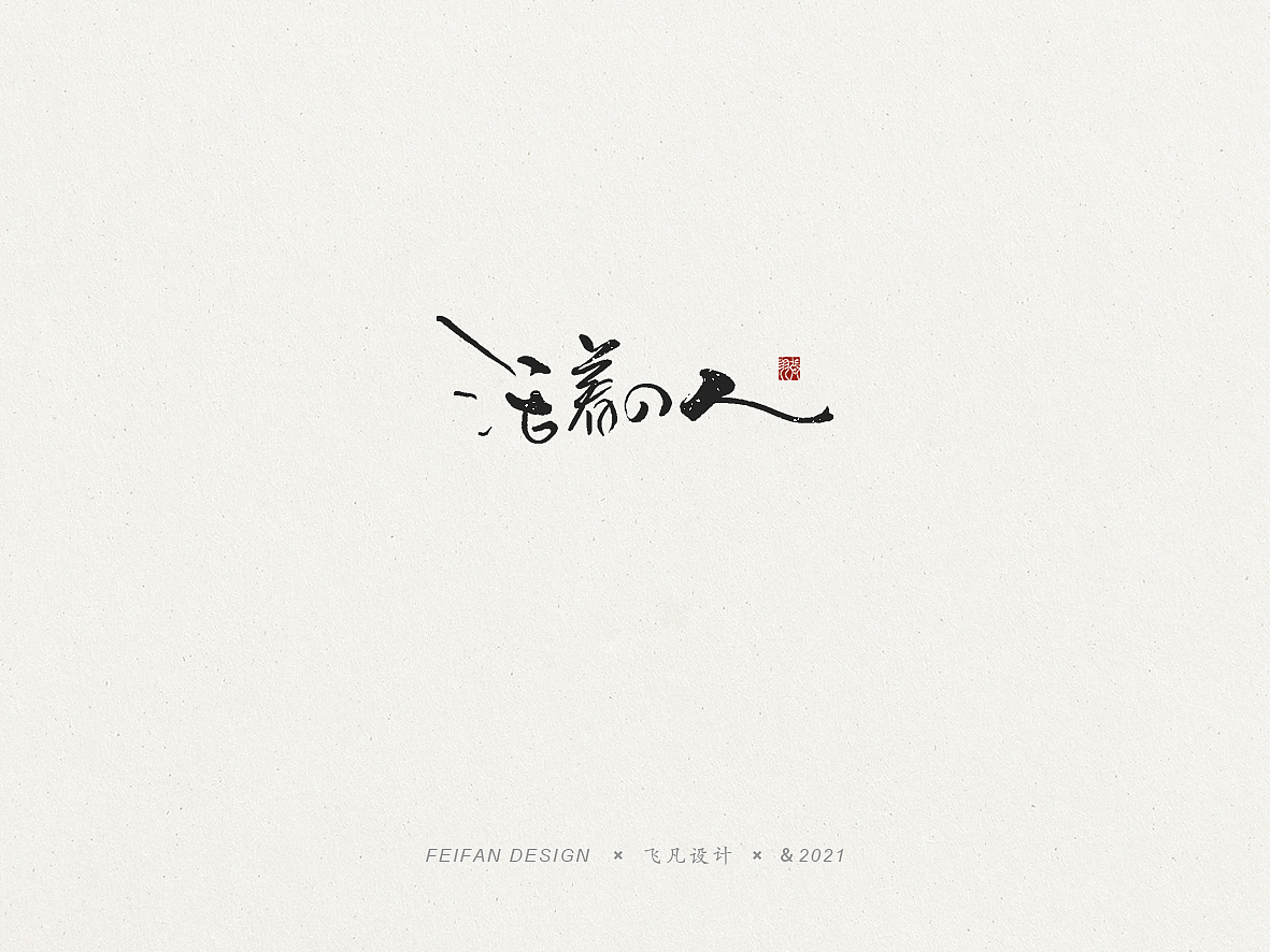 飞凡书写第63篇（图ZMjU5ODQ5MjEy） - 字体/字形 - 站酷设计师飞凡设计原创素材 - 站酷ZCOOL