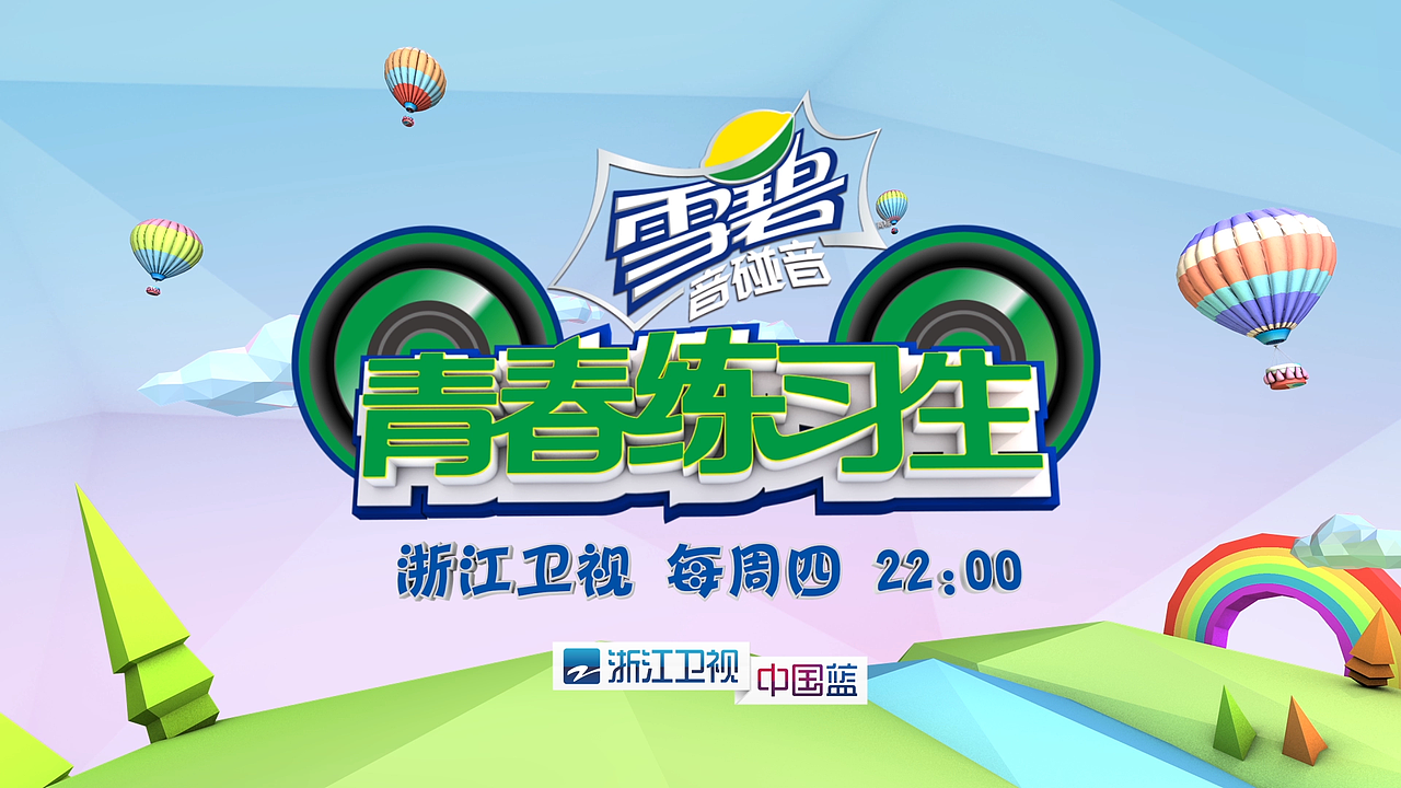 电视栏目包装——青春练习生（图ZODI2NDAzNDQ=） - 栏目片头 - 站酷设计师西镜原创素材 - 站酷ZCOOL