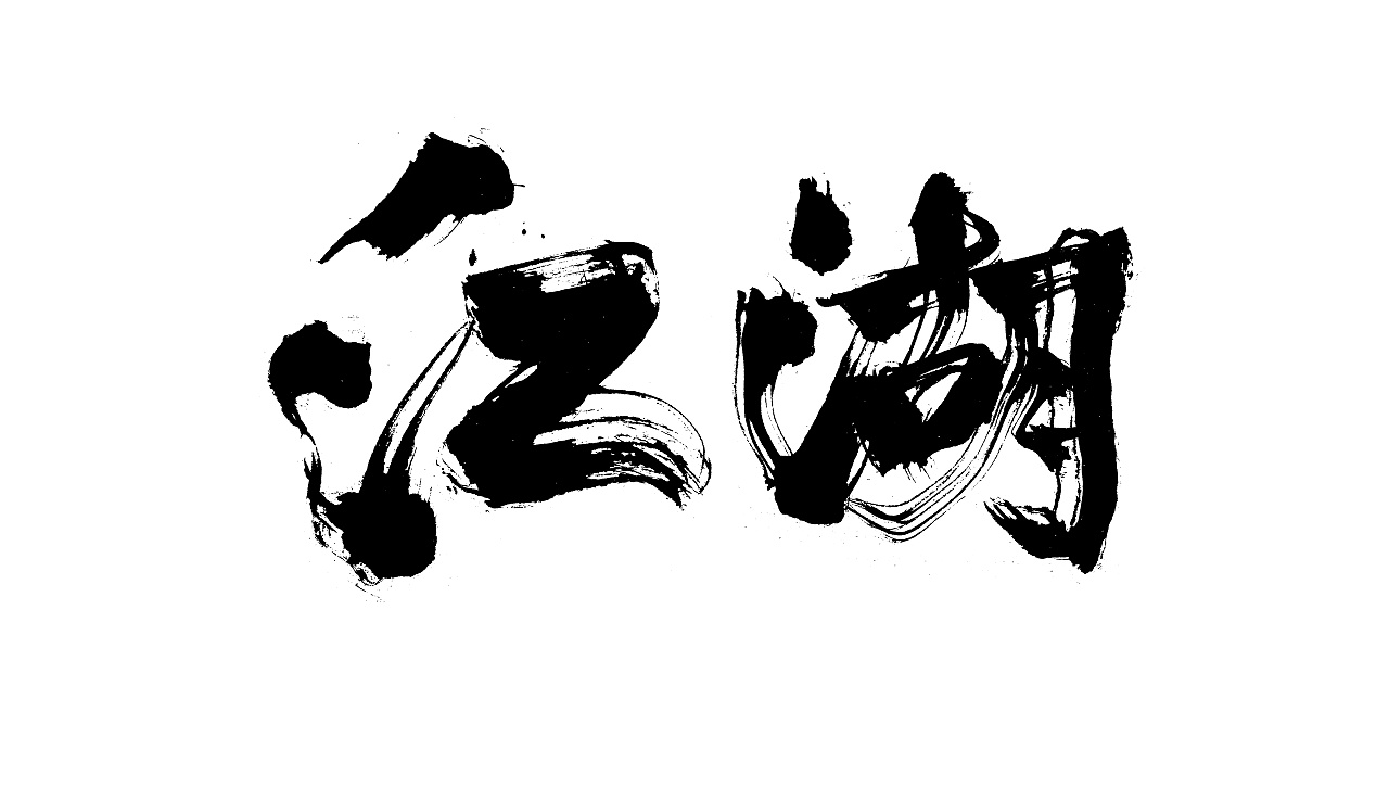 电影《江湖》片名题字|平面|字体/字形|阿徐电影书法 - 原创作品