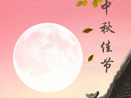 中秋海報（個人主頁-ZNDA0MDg0MDg=） - 海報 - 站酷設(shè)計師努力實現(xiàn)夢想原創(chuàng)素材 - 站酷ZCOOL