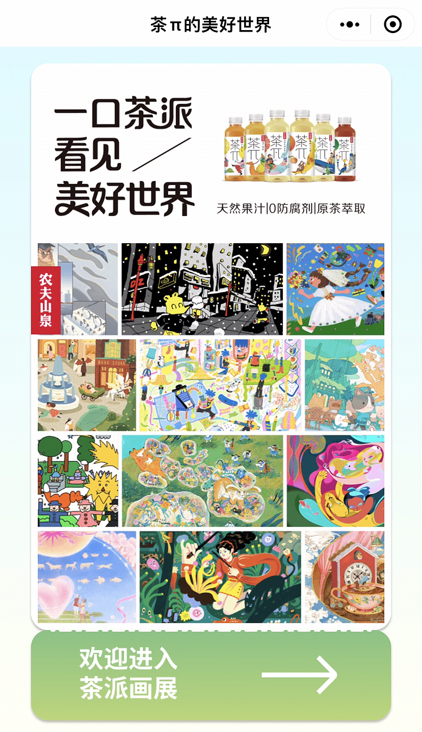 为农夫山泉茶派绘制的一幅作品