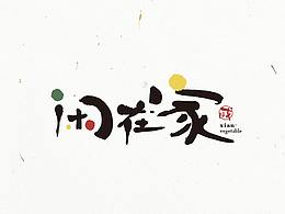 伙头军