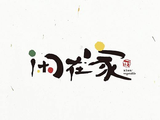 闲在家品牌设计
