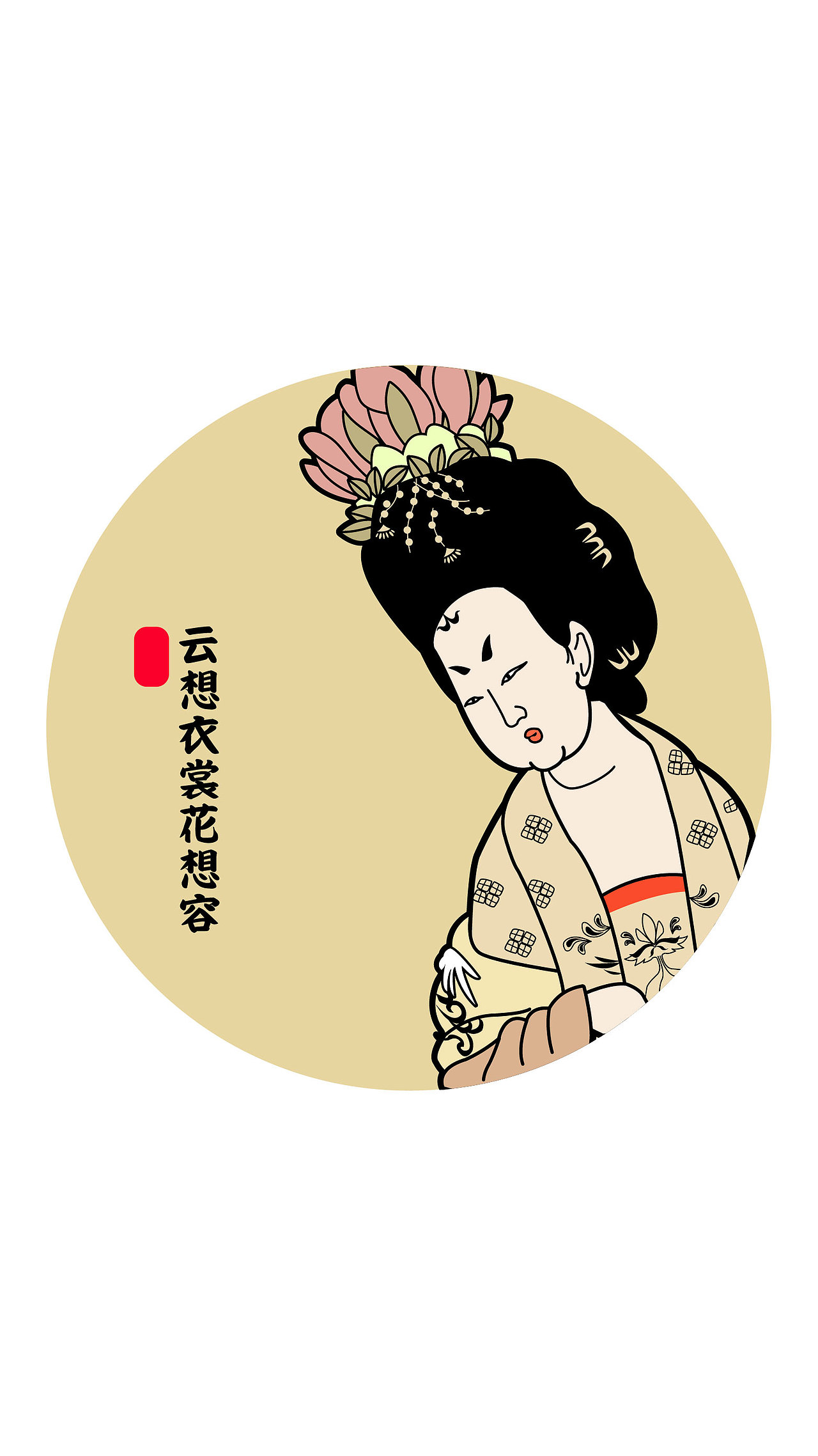 云想衣裳花想容