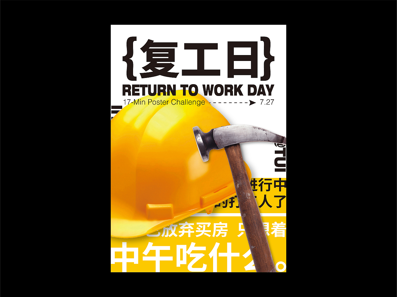 <十七分钟海报挑战·合集>