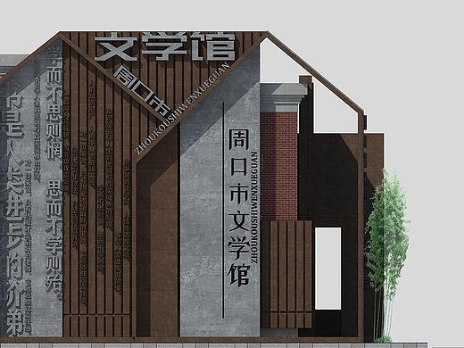 周口文学馆