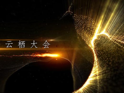 云栖大会
