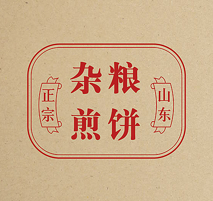 杂粮煎饼（煎饼果子）招牌设计（图ZMTEzMTM0NDUy） - 创作习作 - 站酷设计师东_dongheng原创素材 - 站酷ZCOOL