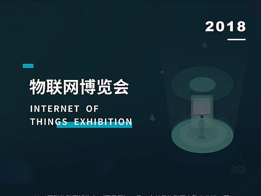 2018 物联网展会 小结 