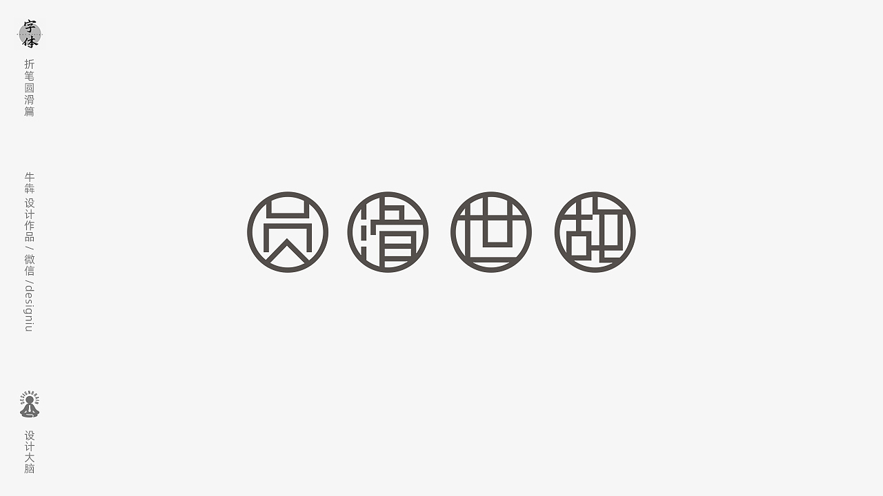 【字体设计】折笔圆滑手法