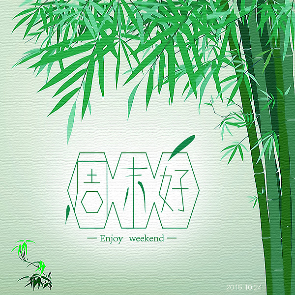 2015周末好