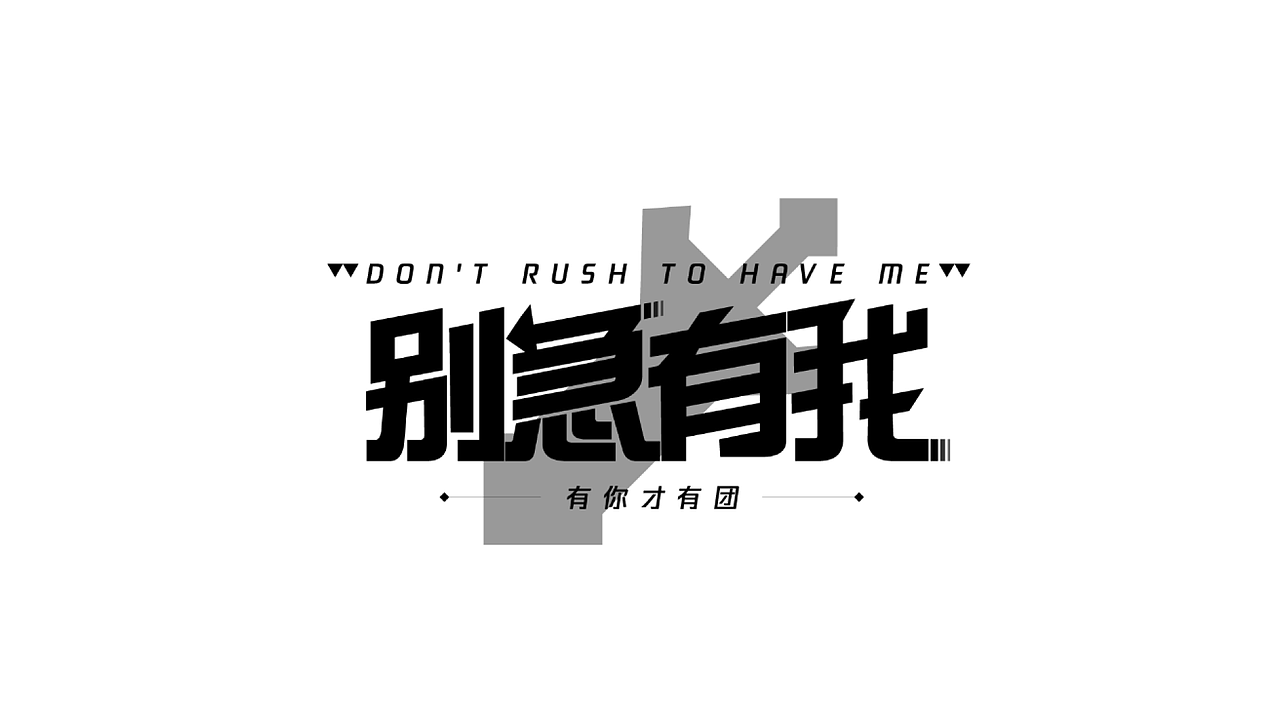 字体设计（图ZMjYzMTYyMTQ4） - 字体/字形 - 站酷设计师萝啵原创素材 - 站酷ZCOOL