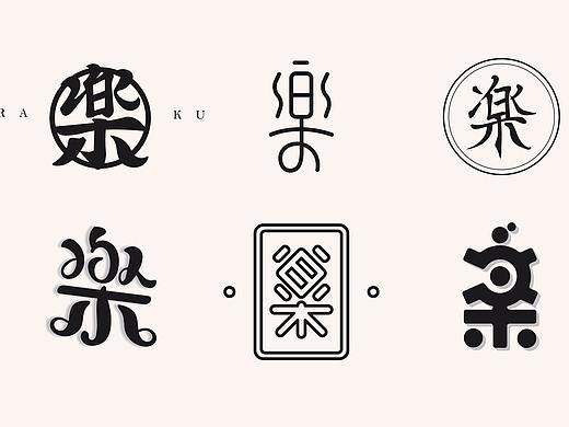十八变 · 楽（个人主页-ZMjY5NDU2ODA=） - 字体/字形 - 站酷设计师吕十八原创素材 - 站酷ZCOOL