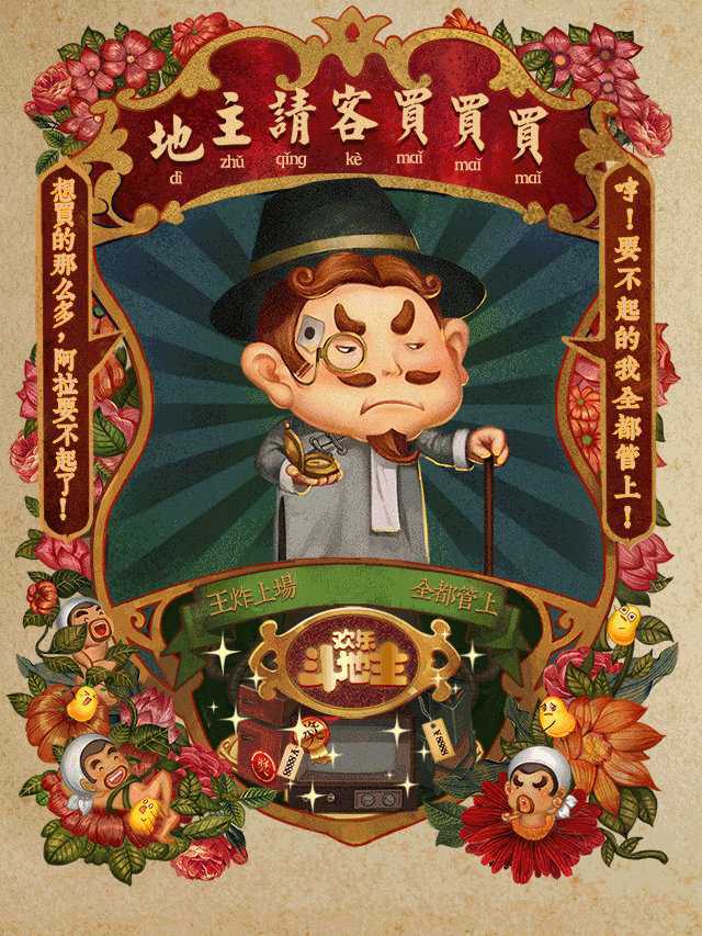 腾讯【欢乐斗地主】项目国潮风海报