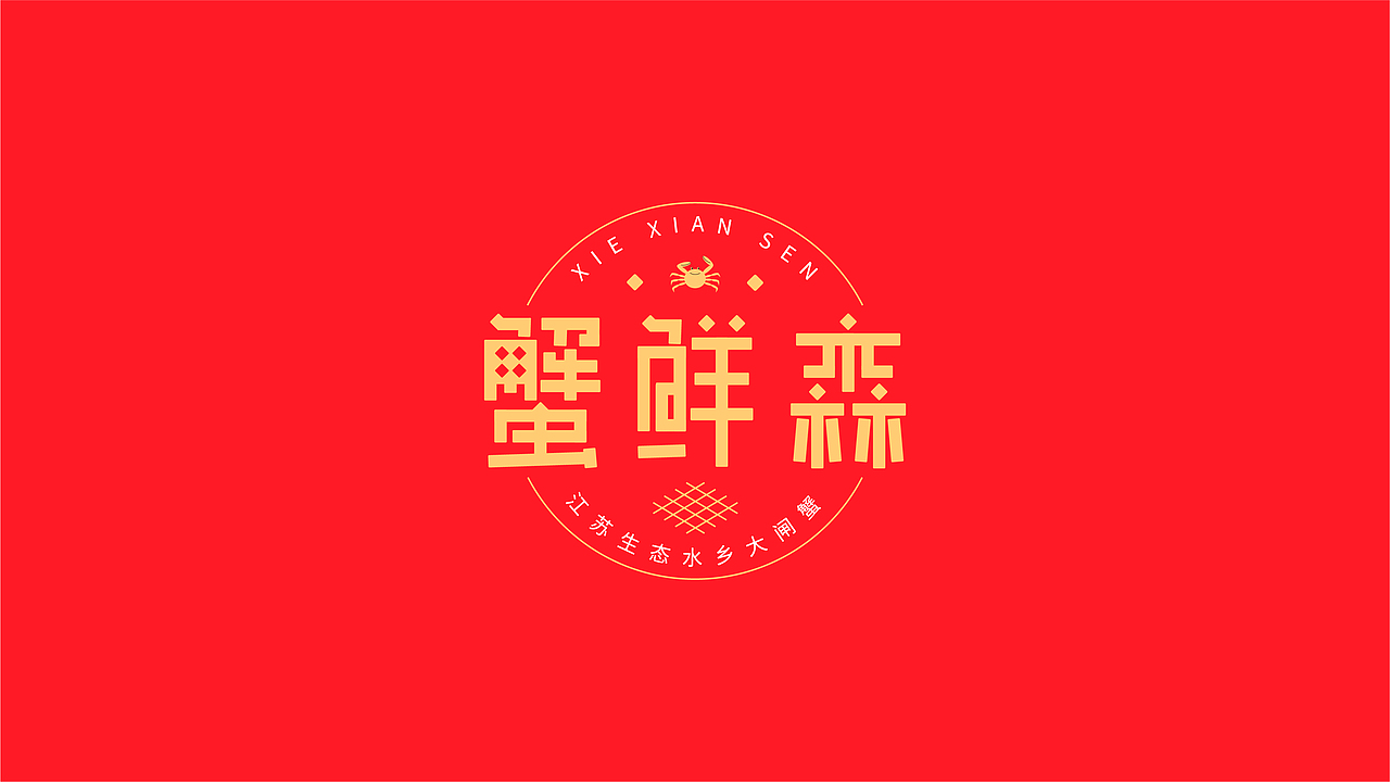 “蟹鲜森”品牌设计
