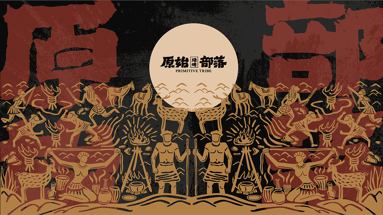 《原始部落·烧烤》品牌VI（图ZMjg5NDg5ODk2） - 品牌 - 站酷设计师崔玖原创素材 - 站酷ZCOOL