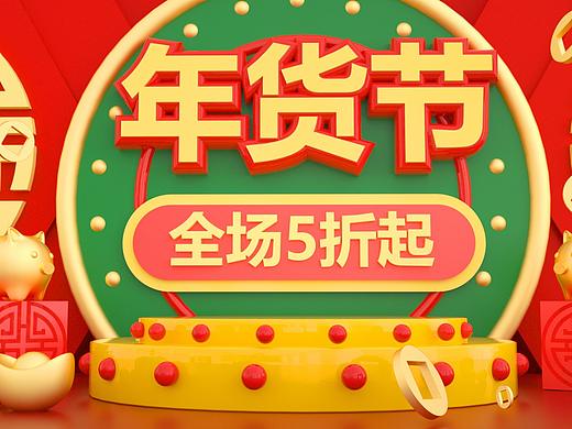 电商C4D中国风红色年货节海报模板banner