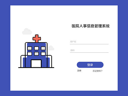 医院人事系统