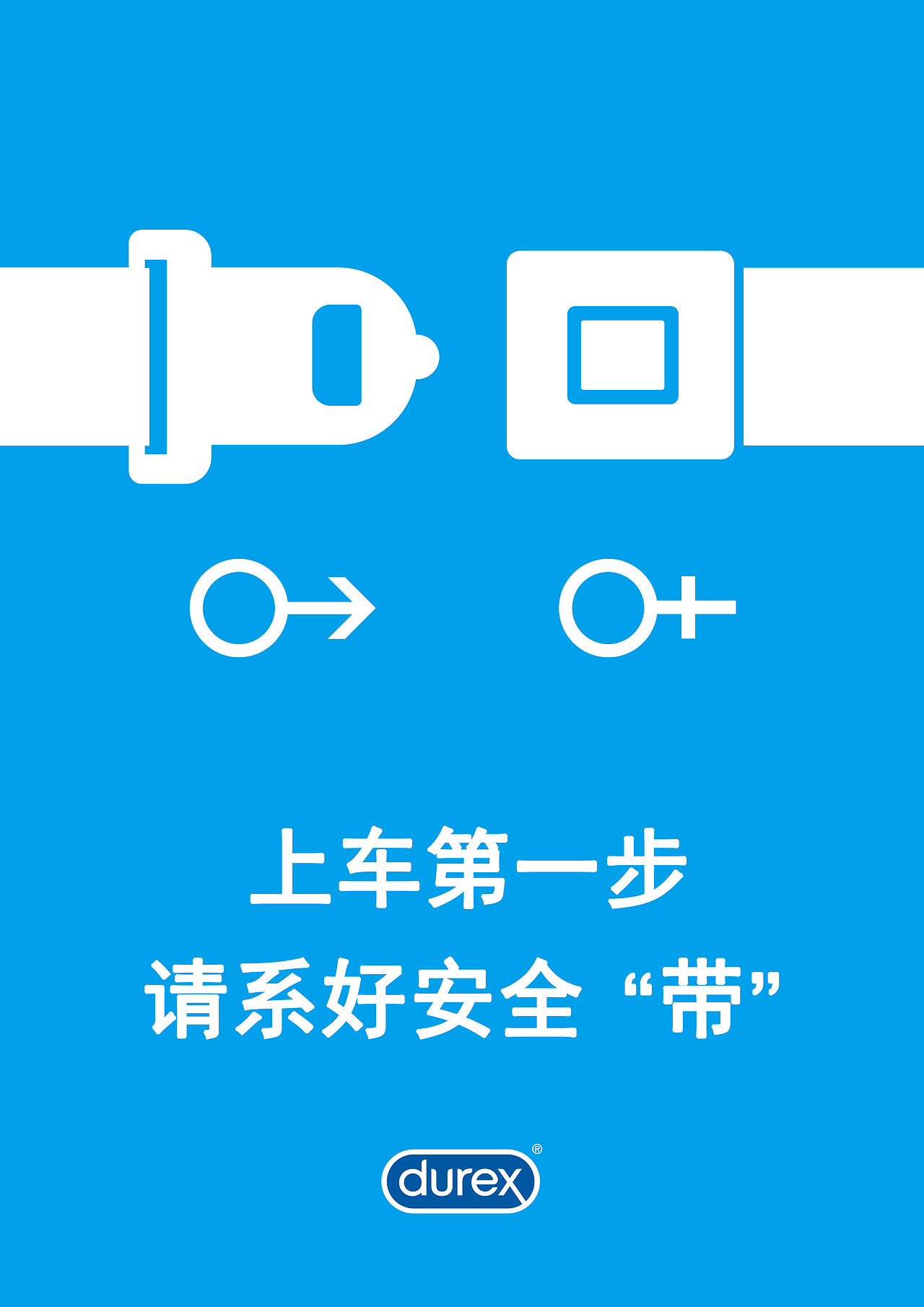 杜蕾斯 行“车”规范（图ZMjEzMzA5MTcy） - 海报 - 站酷设计师好小一只哦原创素材 - 站酷ZCOOL