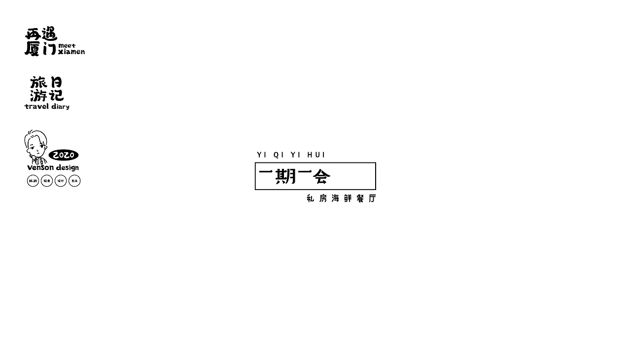 再遇厦门-字体设计（图ZMjM0NzY2ODU2） - 字体/字形 - 站酷设计师VENSON32原创素材 - 站酷ZCOOL