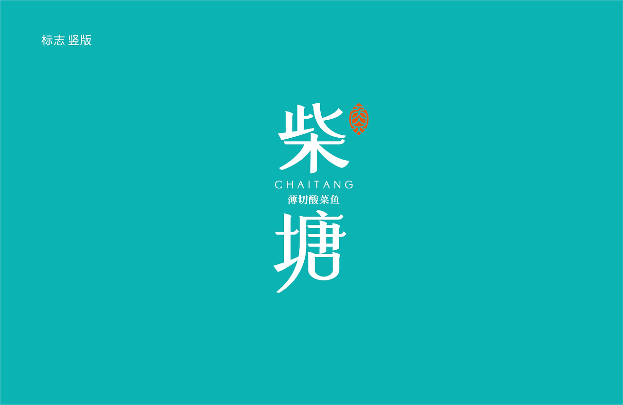 柴塘—薄切酸菜鱼