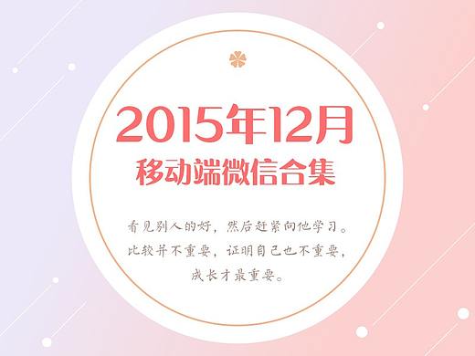 2015年12月移动微信合集（个人主页-ZMjU4MzU5Njg=） - 运营设计 - 站酷设计师yangjia91原创素材 - 站酷ZCOOL