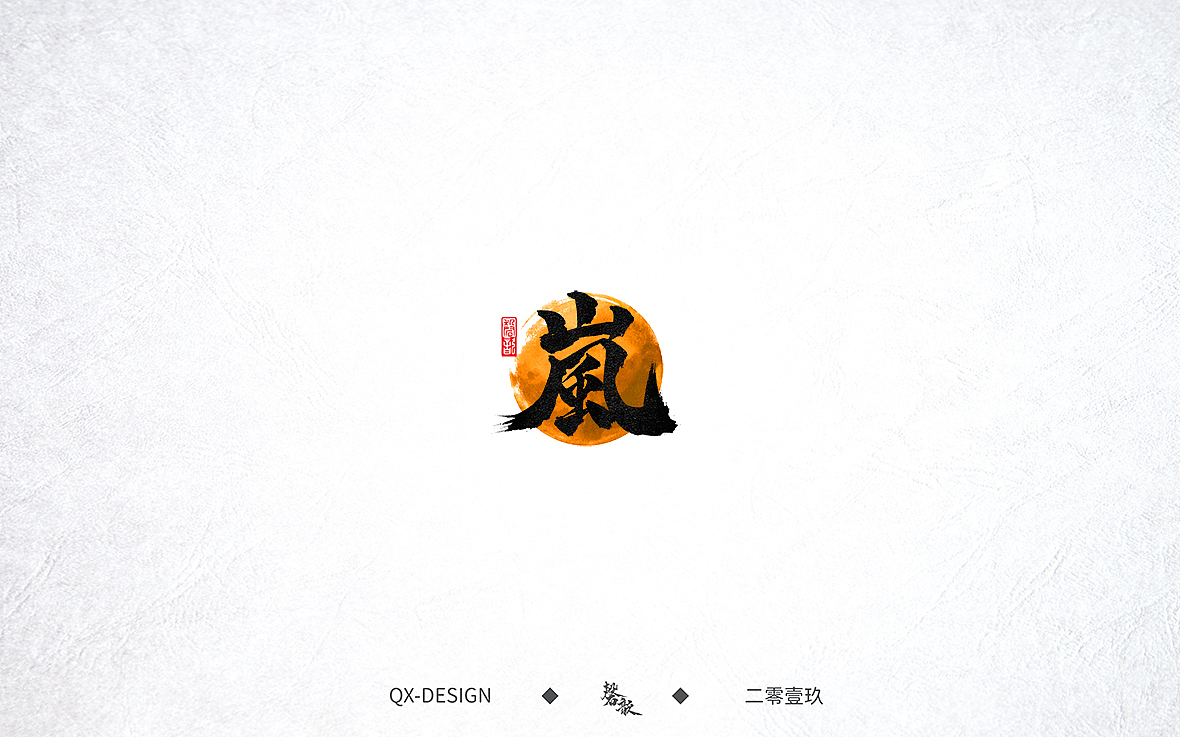 七月末手写笔迹（图ZMTY5NjE0NzU2） - 字体/字形 - 站酷设计师磬歆设计原创素材 - 站酷ZCOOL