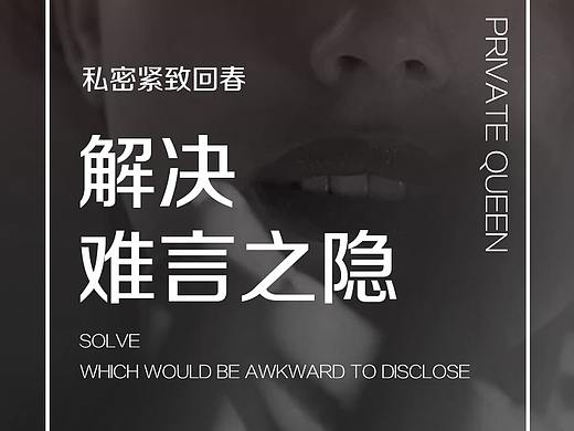 私密海报