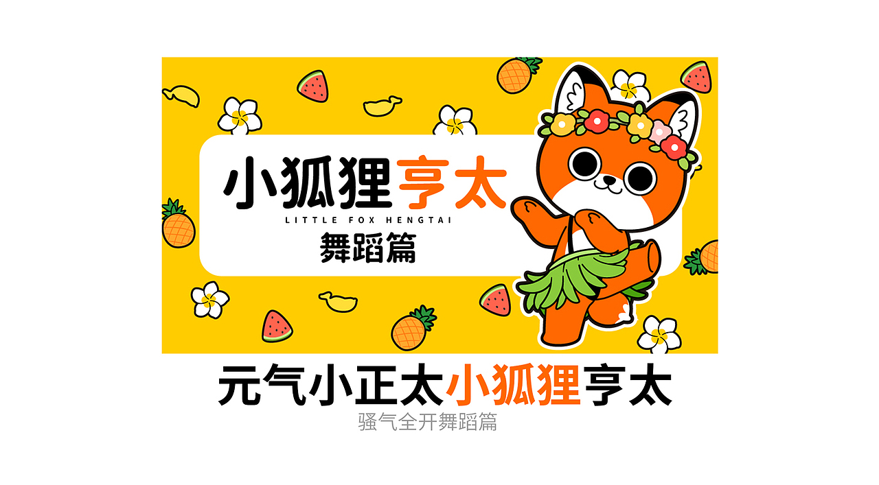 微信表情丨小狐狸亨太 舞蹈篇 骚气回归！~（图ZMjU0Mzk0MTg4） - 网络表情 - 站酷设计师江浩大叔工作室原创素材 - 站酷ZCOOL