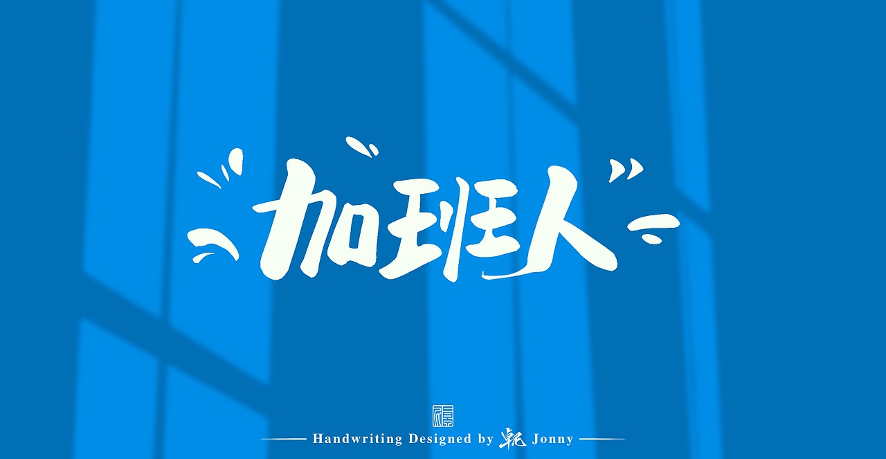 深藏blue~（图ZMjgzMTg5NzQ0） - 字体/字形 - 站酷设计师卓尼Jonny原创素材 - 站酷ZCOOL
