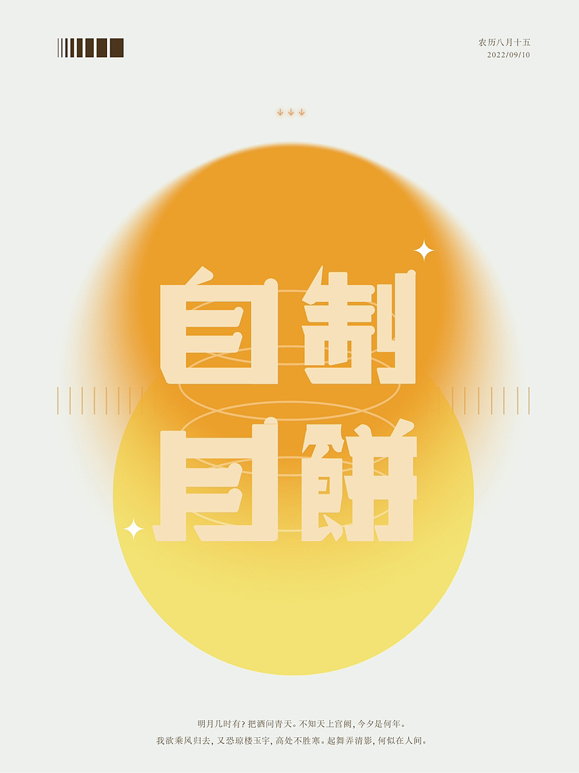 字体版式设计3-自制月饼