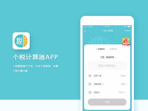 个税计算器APP界面设计