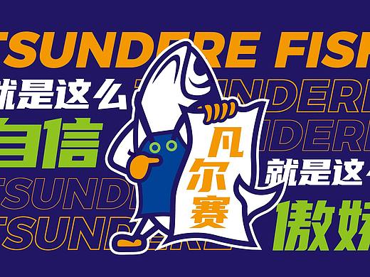 花万里出品 | 鱼尔赛品牌策划设计纪实