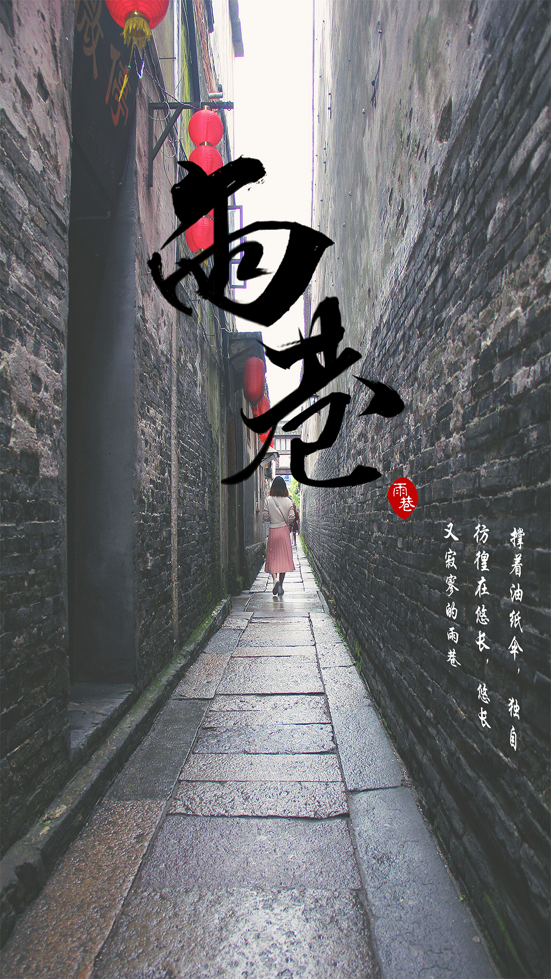 雨巷（图ZMjEzODkzNjgw） - 海报 - 站酷设计师这谁顶得住呀原创素材 - 站酷ZCOOL
