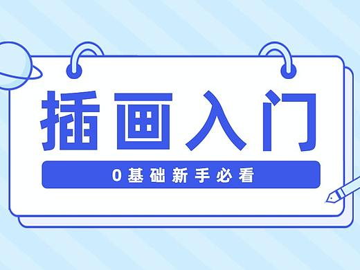 【插画入门必看】零基础入门必修课，插画绘制全流程