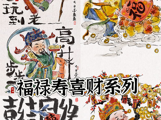 福禄寿喜财系列