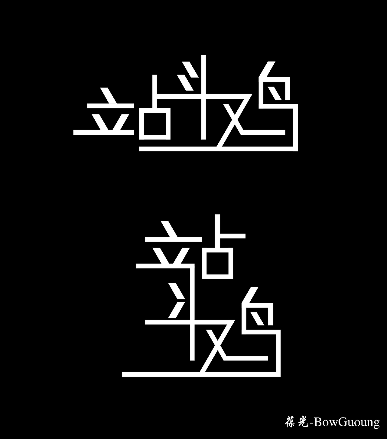 站斗鸡（图ZNzExMTc2NTI=） - 创作习作 - 站酷设计师葆光设计原创素材 - 站酷ZCOOL