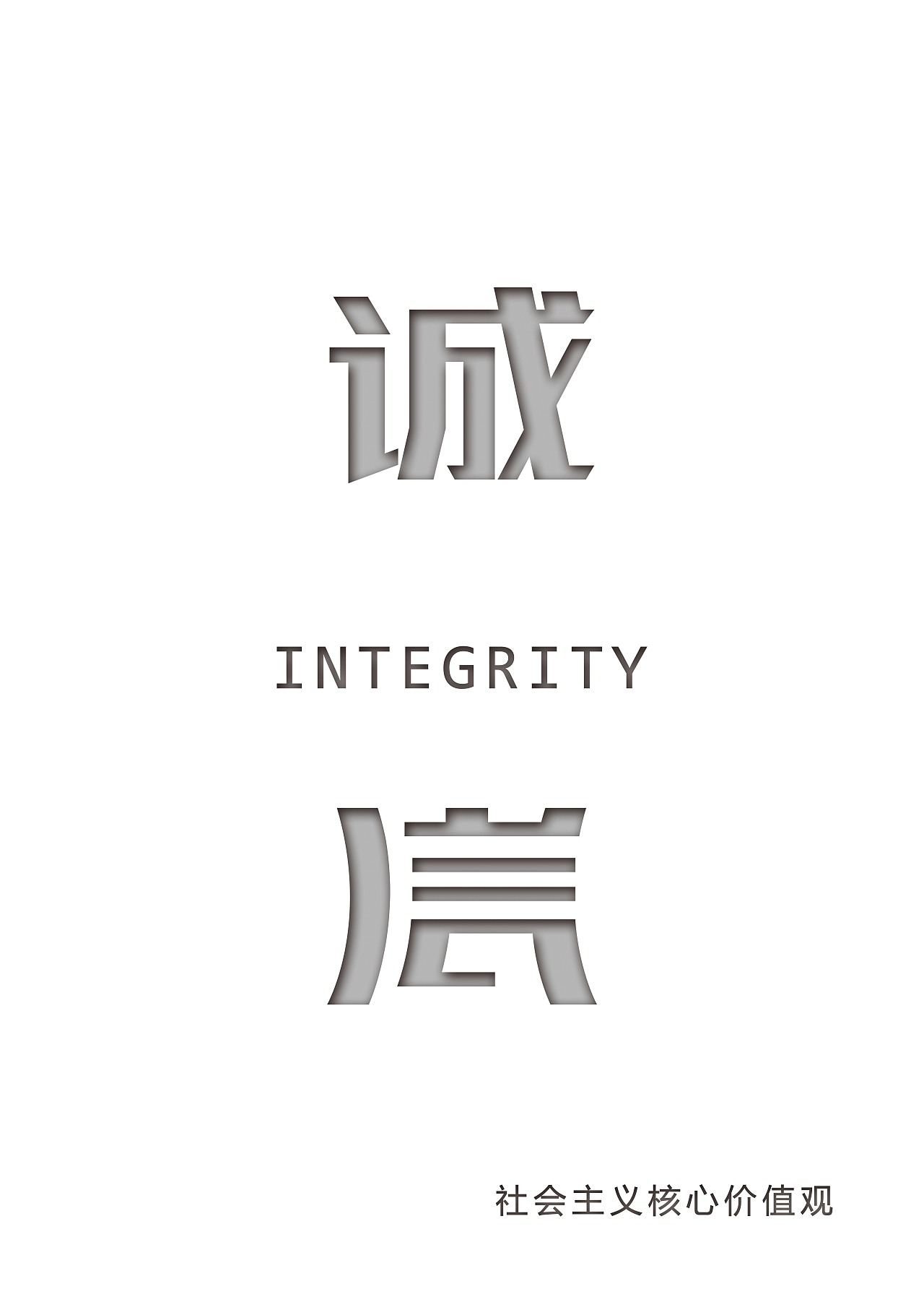 社会主义核心价值观