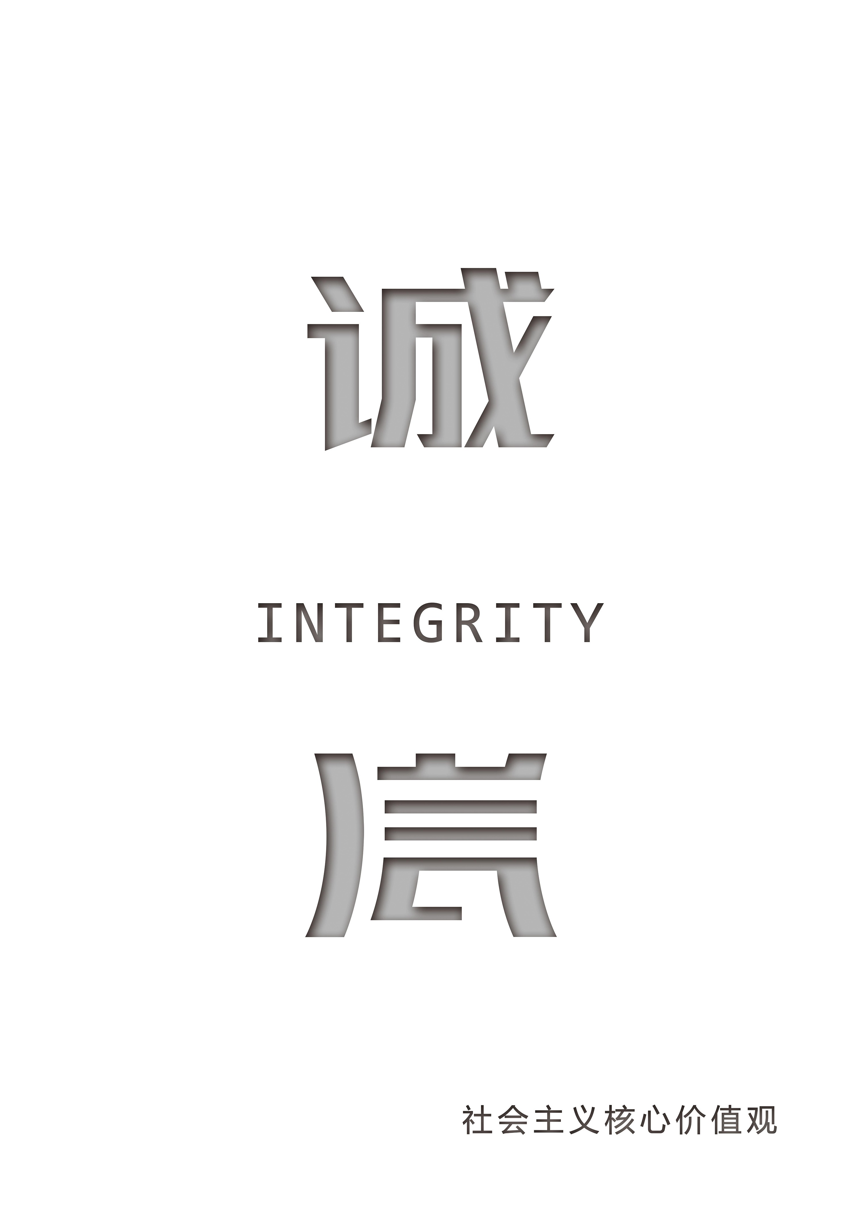 社会主义核心价值观|平面|字体/字形|董幽默_原创作品-站酷zcool