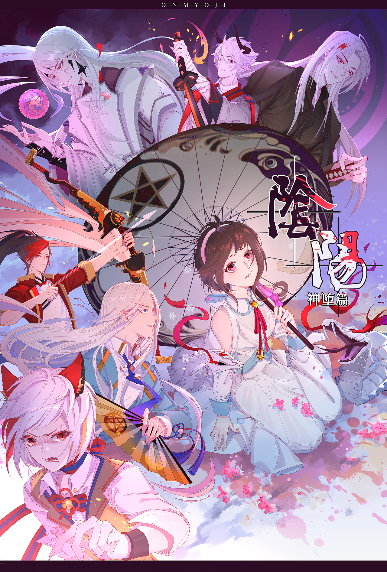 网易阴阳师合作同人漫《阴阳咖啡馆》神堕篇海报（图ZMjA5MzU5ODc2） - 商业插画 - 站酷设计师西法酱原创素材 - 站酷ZCOOL