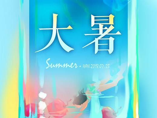 二十四节气——大暑