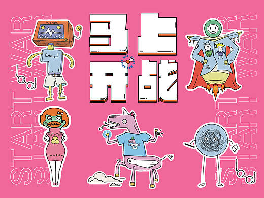 馬上開戰(zhàn)！活動(dòng)前期預(yù)熱（個(gè)人主頁-ZNTIyODMwMzY=） - 創(chuàng)作習(xí)作 - 站酷設(shè)計(jì)師一棵gg原創(chuàng)素材 - 站酷ZCOOL