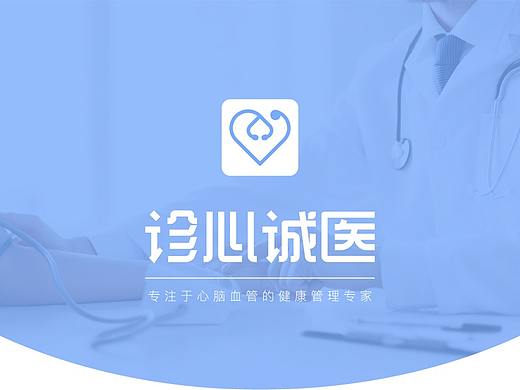 诊心诚医2.0