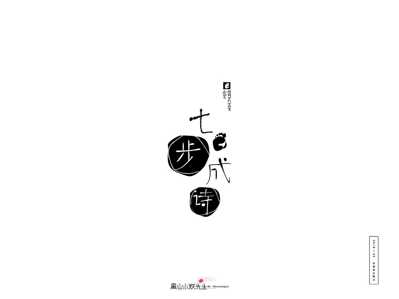 2018.3月份练习（图ZMTA5NzA0NDM2） - 字体/字形 - 站酷设计师黑山小妖先生原创素材 - 站酷ZCOOL